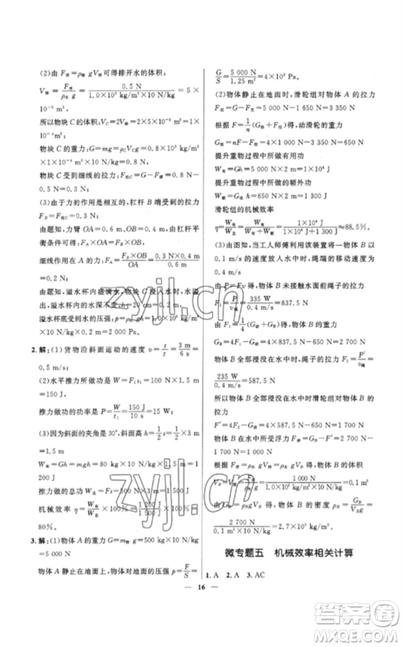 河北少年兒童出版社2023奪冠百分百中考沖刺九年級(jí)物理精練冊(cè)通用版河北專(zhuān)版參考答案