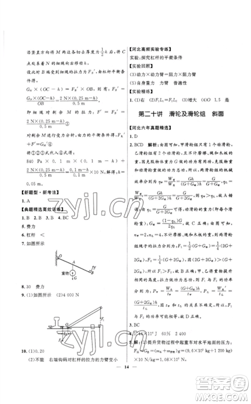 河北少年兒童出版社2023奪冠百分百中考沖刺九年級(jí)物理精練冊(cè)通用版河北專(zhuān)版參考答案