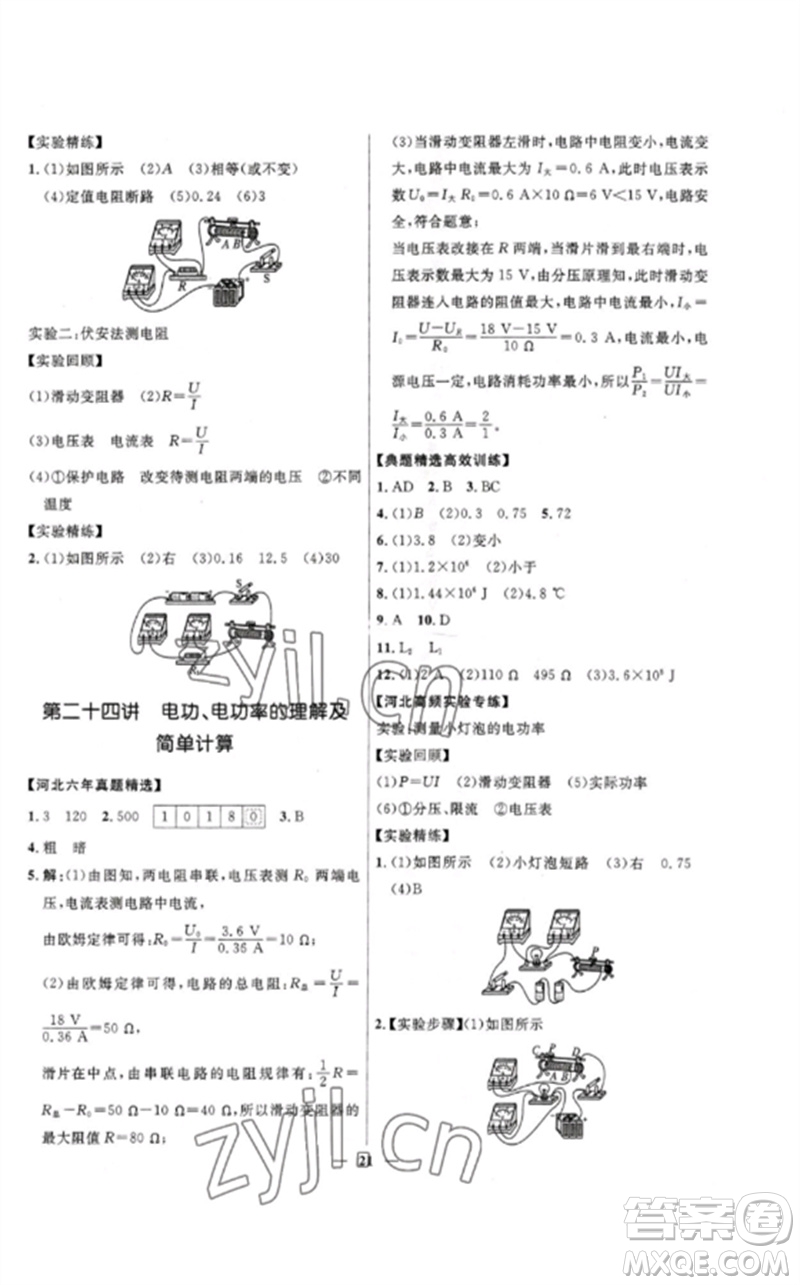 河北少年兒童出版社2023奪冠百分百中考沖刺九年級(jí)物理精練冊(cè)通用版河北專(zhuān)版參考答案