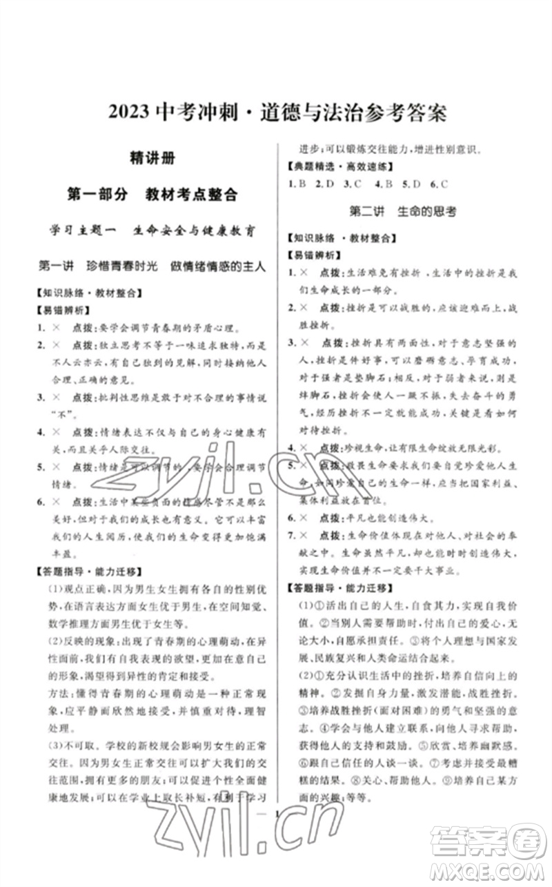 河北少年兒童出版社2023奪冠百分百中考沖刺九年級(jí)道德與法治精講冊(cè)通用版河北專(zhuān)版參考答案