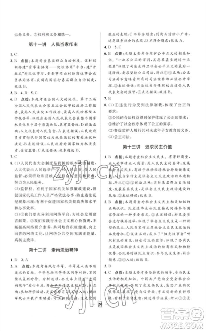 河北少年兒童出版社2023奪冠百分百中考沖刺九年級(jí)道德與法治精講冊(cè)通用版河北專(zhuān)版參考答案