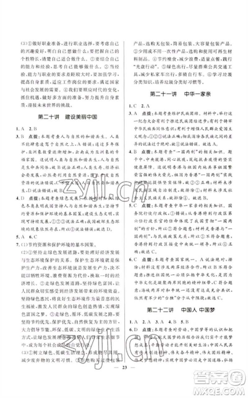 河北少年兒童出版社2023奪冠百分百中考沖刺九年級(jí)道德與法治精講冊(cè)通用版河北專(zhuān)版參考答案