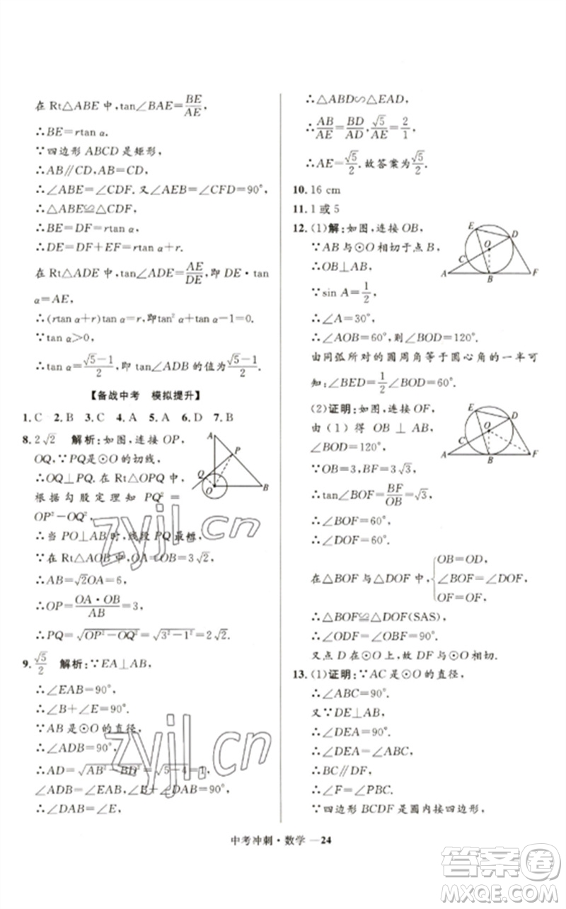 河北少年兒童出版社2023奪冠百分百中考沖刺九年級數(shù)學(xué)通用版福建專版參考答案