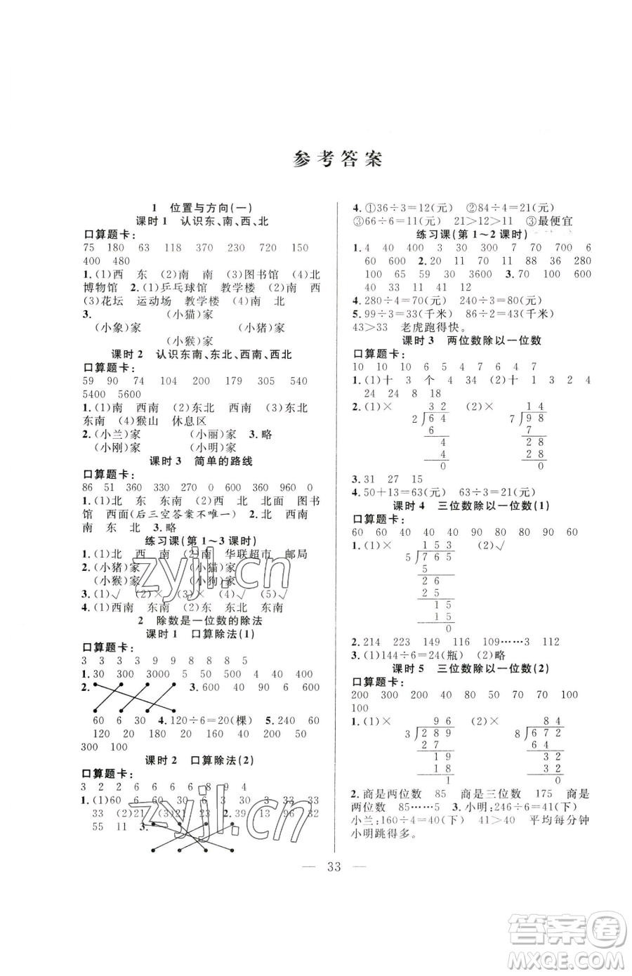 吉林教育出版社2023全優(yōu)計劃三年級下冊數(shù)學人教版參考答案