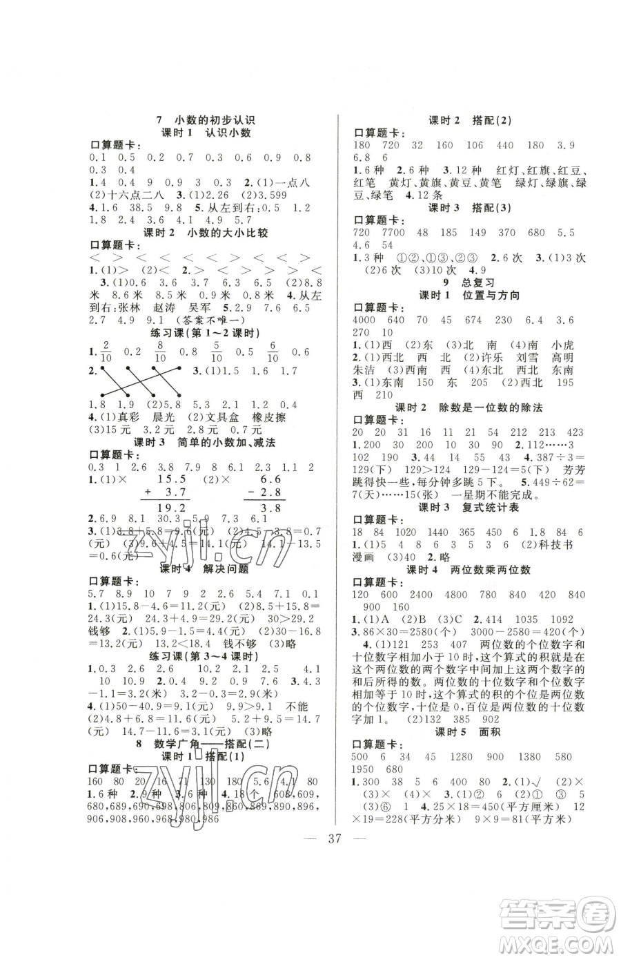 吉林教育出版社2023全優(yōu)計劃三年級下冊數(shù)學人教版參考答案