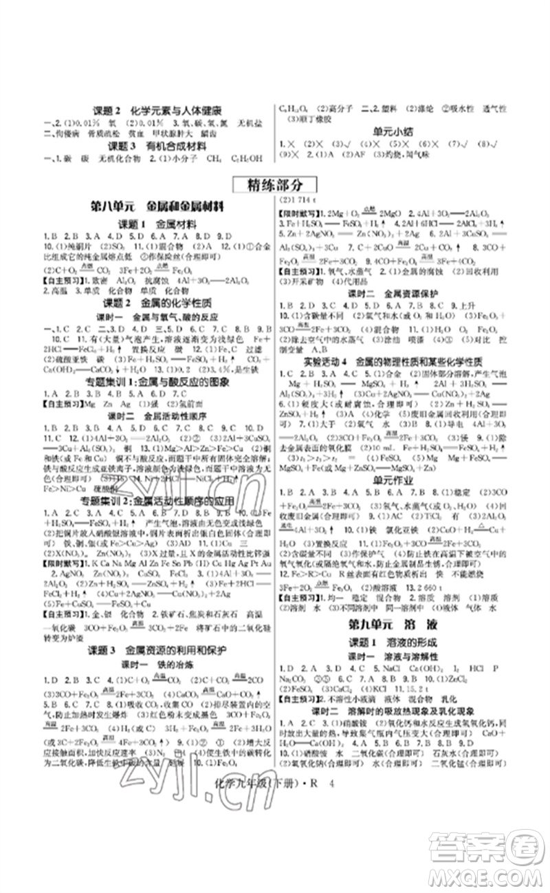 世界圖書出版公司2023高分突破課時(shí)達(dá)標(biāo)講練測(cè)九年級(jí)化學(xué)下冊(cè)人教版參考答案