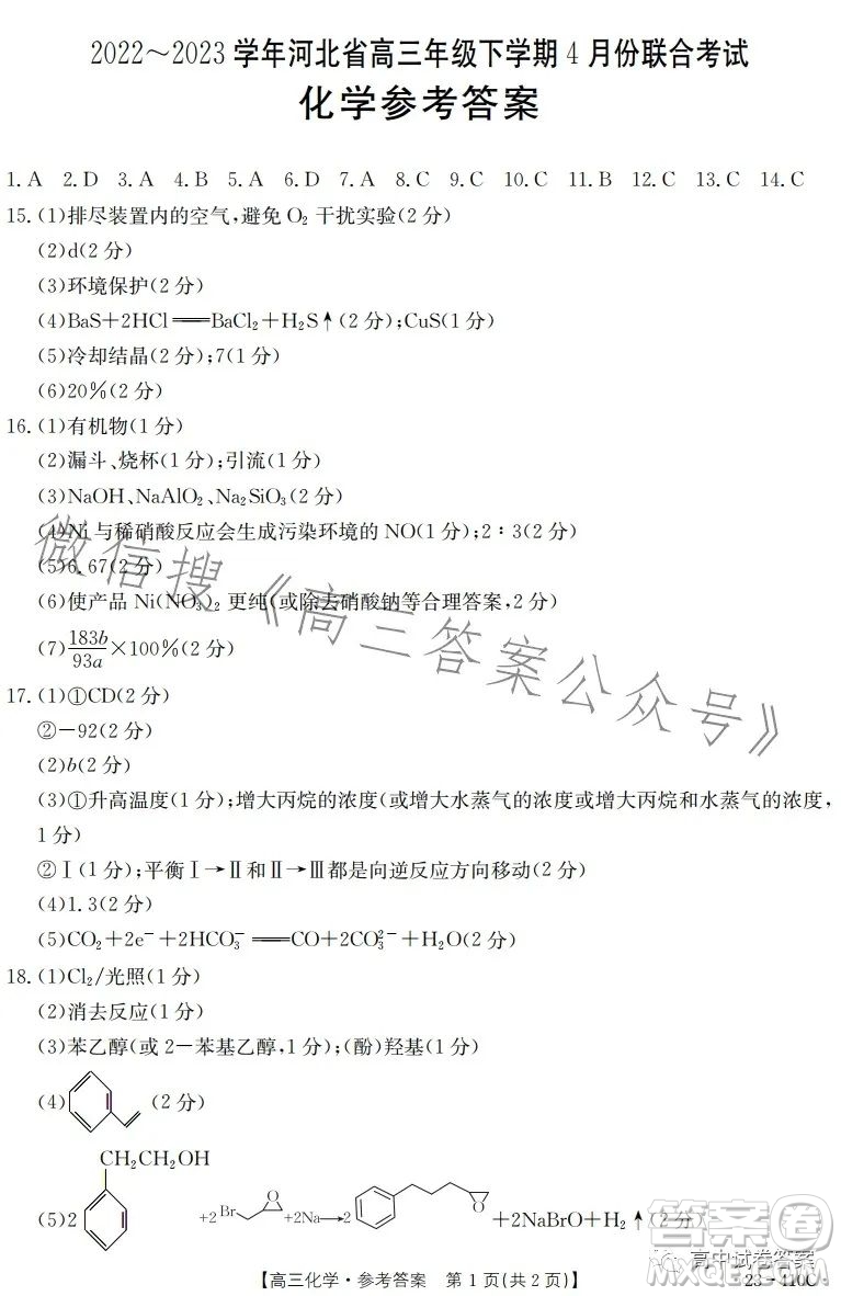 2023年金太陽(yáng)高三4月聯(lián)考23410C化學(xué)試卷答案