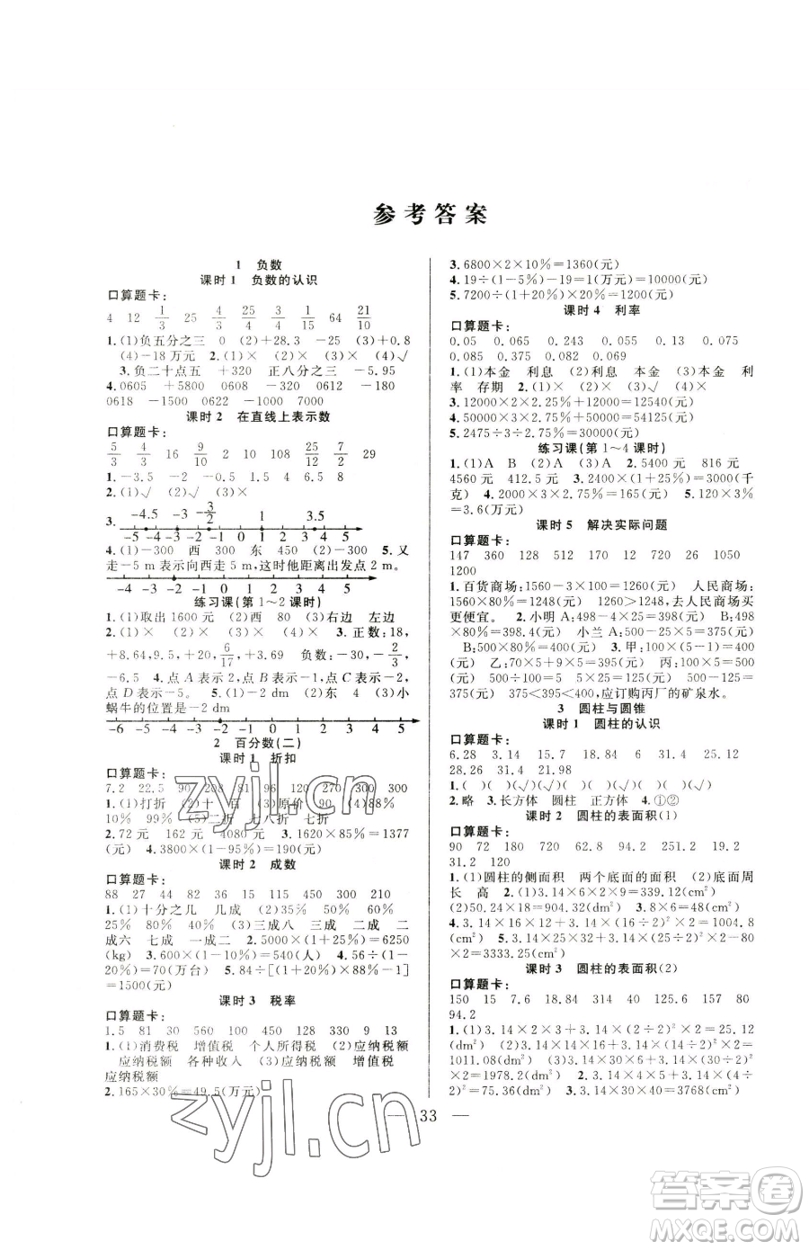 吉林教育出版社2023全優(yōu)計(jì)劃六年級(jí)下冊(cè)數(shù)學(xué)人教版參考答案