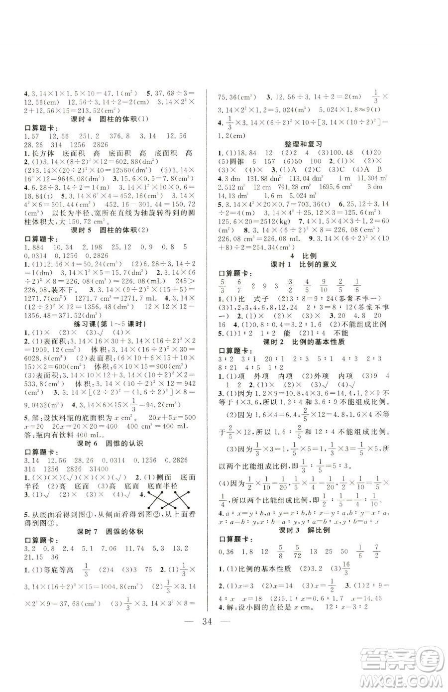 吉林教育出版社2023全優(yōu)計(jì)劃六年級(jí)下冊(cè)數(shù)學(xué)人教版參考答案