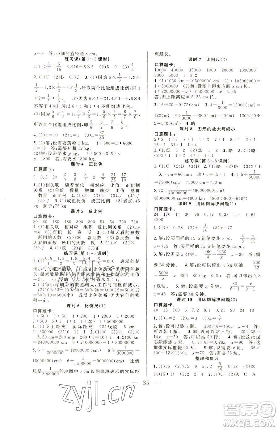 吉林教育出版社2023全優(yōu)計(jì)劃六年級(jí)下冊(cè)數(shù)學(xué)人教版參考答案