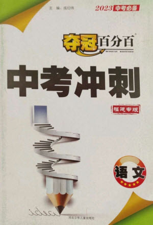 河北少年兒童出版社2023奪冠百分百中考沖刺九年級(jí)語(yǔ)文通用版福建專版參考答案