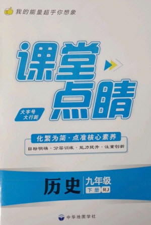 中華地圖學(xué)社2023課堂點(diǎn)睛九年級(jí)歷史下冊(cè)人教版參考答案