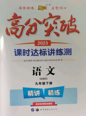 世界圖書出版公司2023高分突破課時達標講練測九年級語文下冊人教版參考答案