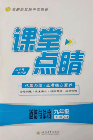 四川大學(xué)出版社2023課堂點(diǎn)睛九年級(jí)道德與法治下冊(cè)人教版參考答案