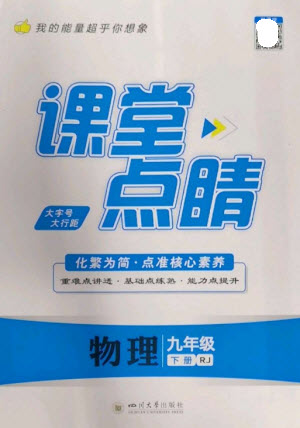 四川大學(xué)出版社2023課堂點睛九年級物理下冊人教版參考答案