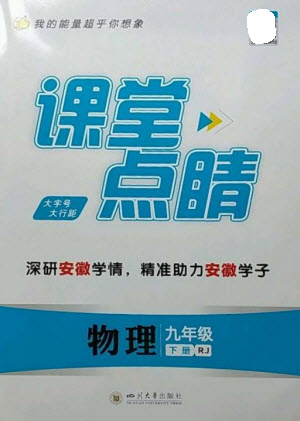 四川大學(xué)出版社2023課堂點(diǎn)睛九年級物理下冊人教版安徽專版參考答案