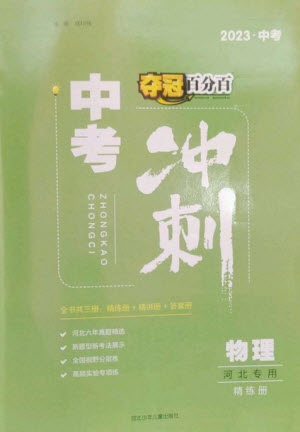 河北少年兒童出版社2023奪冠百分百中考沖刺九年級(jí)物理精練冊(cè)通用版河北專(zhuān)版參考答案