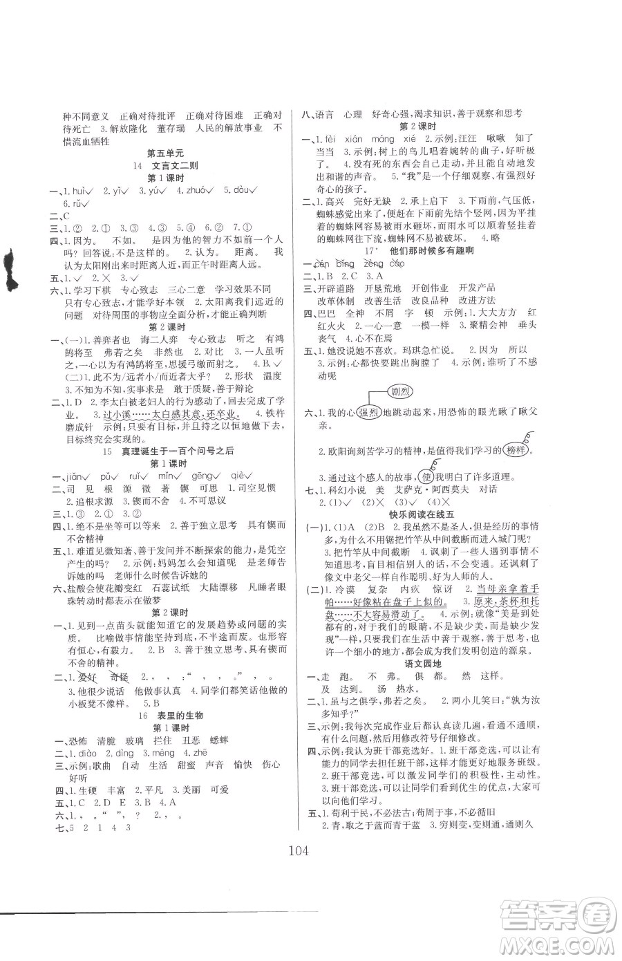 安徽文藝出版社2023陽(yáng)光課堂課時(shí)作業(yè)六年級(jí)下冊(cè)語(yǔ)文人教版參考答案