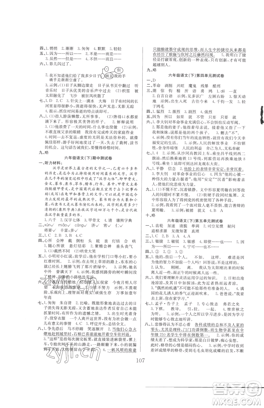 安徽文藝出版社2023陽(yáng)光課堂課時(shí)作業(yè)六年級(jí)下冊(cè)語(yǔ)文人教版參考答案