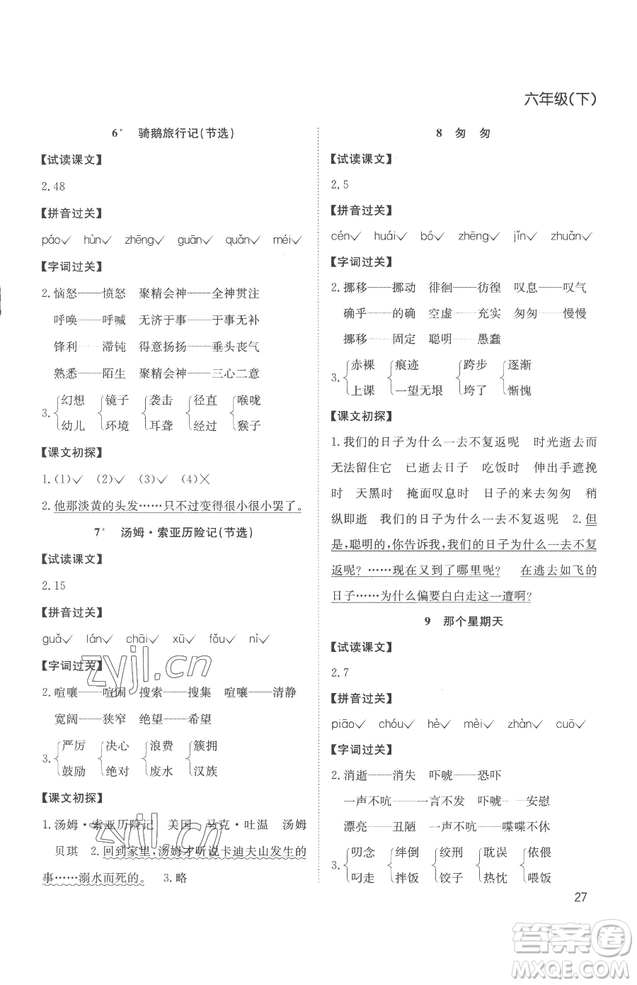 安徽文藝出版社2023陽(yáng)光課堂課時(shí)作業(yè)六年級(jí)下冊(cè)語(yǔ)文人教版參考答案