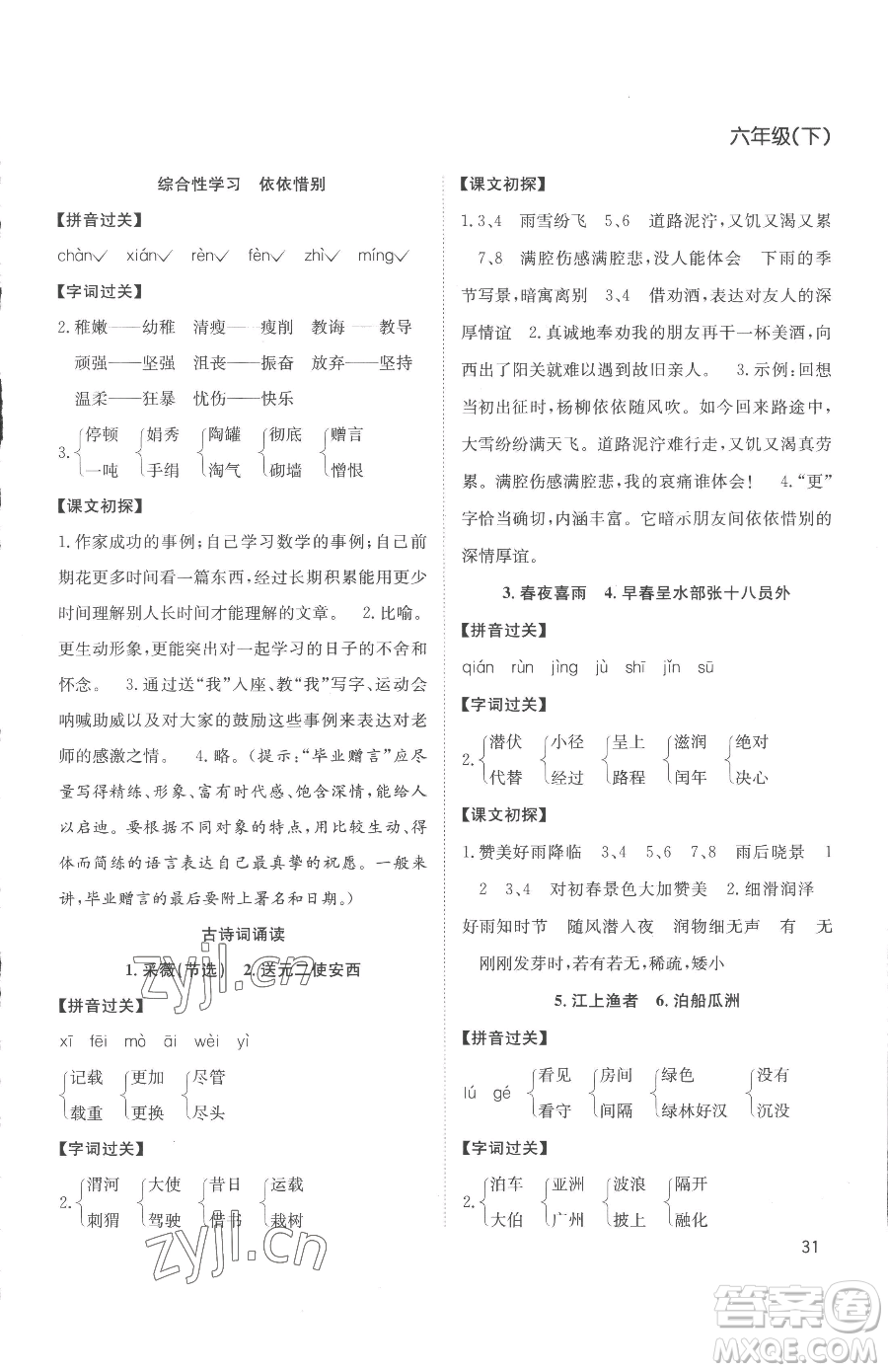 安徽文藝出版社2023陽(yáng)光課堂課時(shí)作業(yè)六年級(jí)下冊(cè)語(yǔ)文人教版參考答案