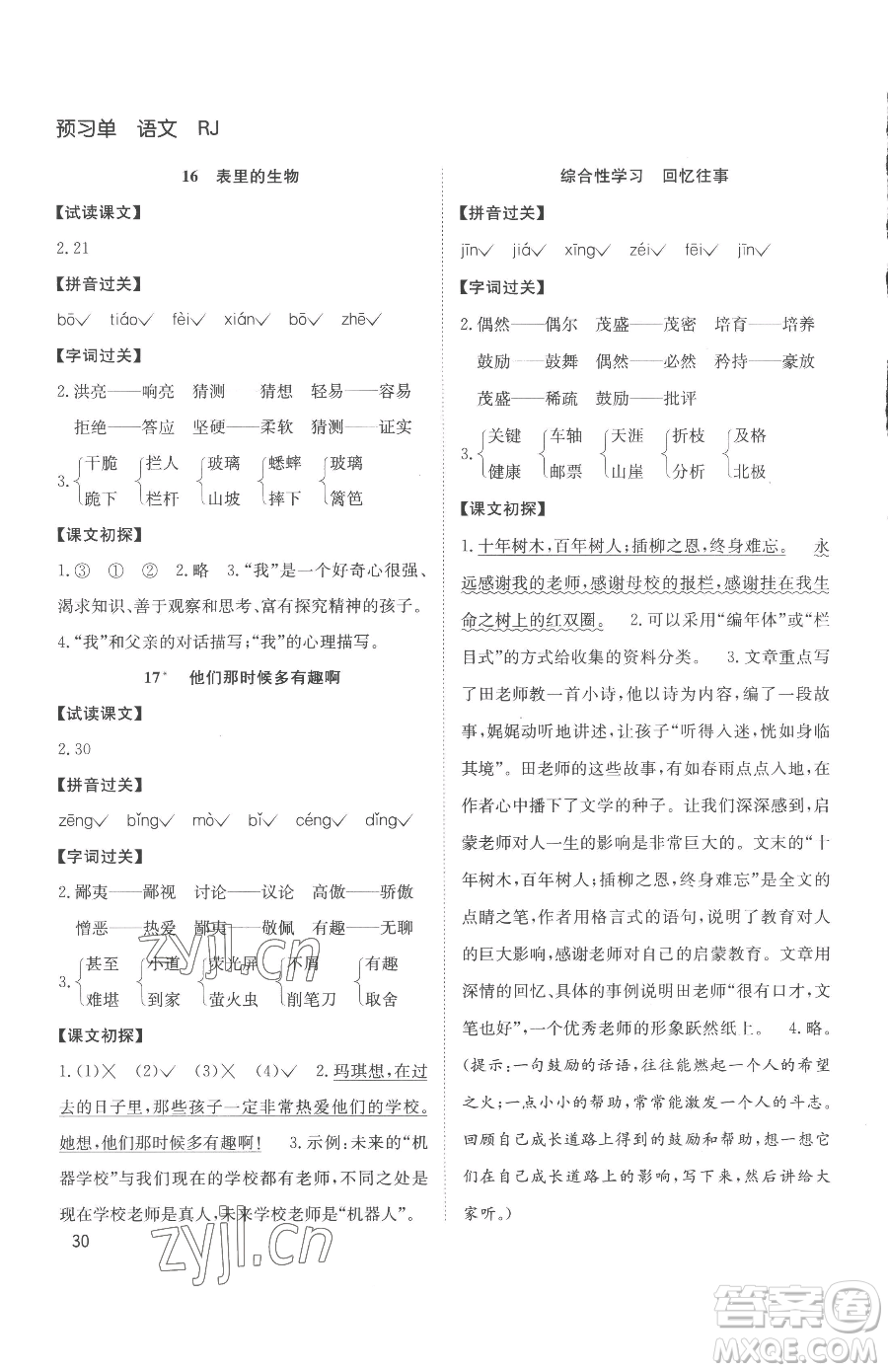 安徽文藝出版社2023陽(yáng)光課堂課時(shí)作業(yè)六年級(jí)下冊(cè)語(yǔ)文人教版參考答案