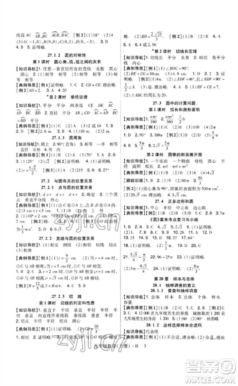 世界圖書(shū)出版公司2023高分突破課時(shí)達(dá)標(biāo)講練測(cè)九年級(jí)數(shù)學(xué)下冊(cè)華師大版參考答案