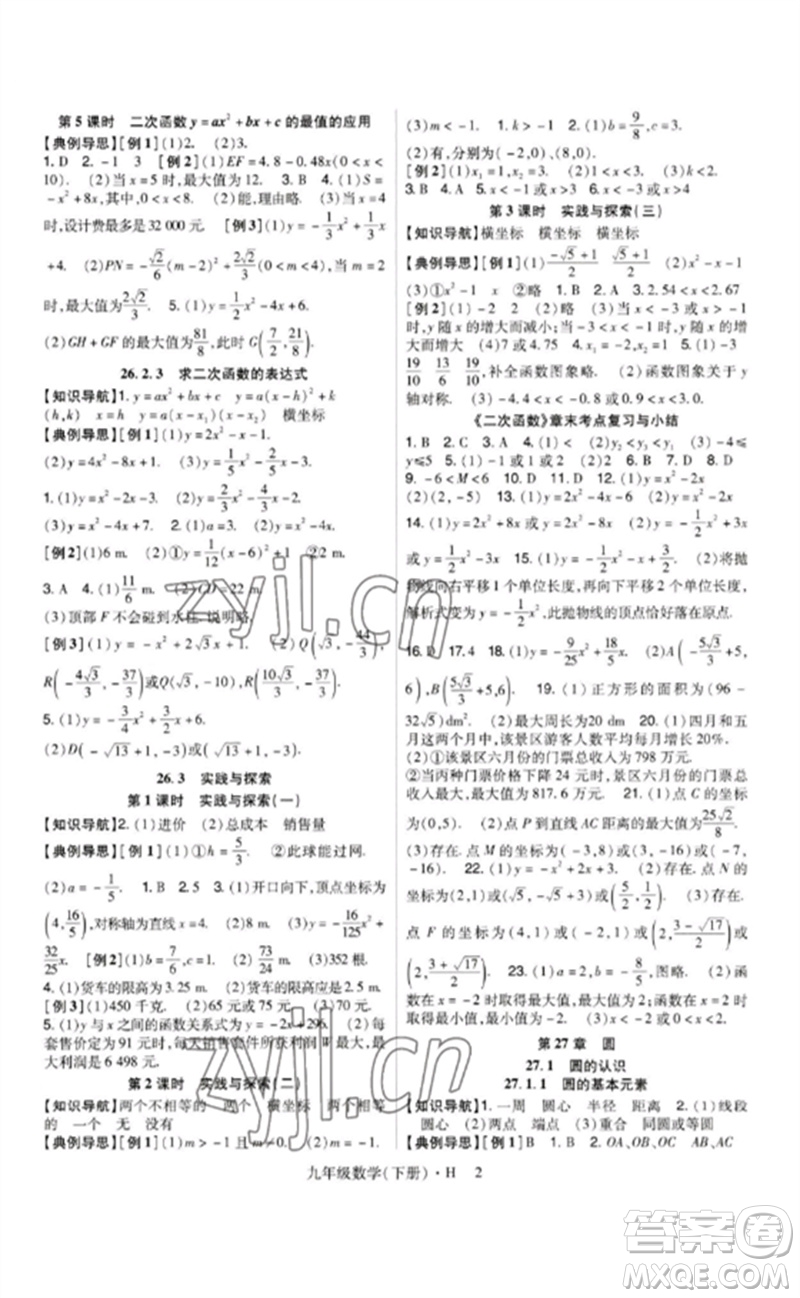 世界圖書(shū)出版公司2023高分突破課時(shí)達(dá)標(biāo)講練測(cè)九年級(jí)數(shù)學(xué)下冊(cè)華師大版參考答案