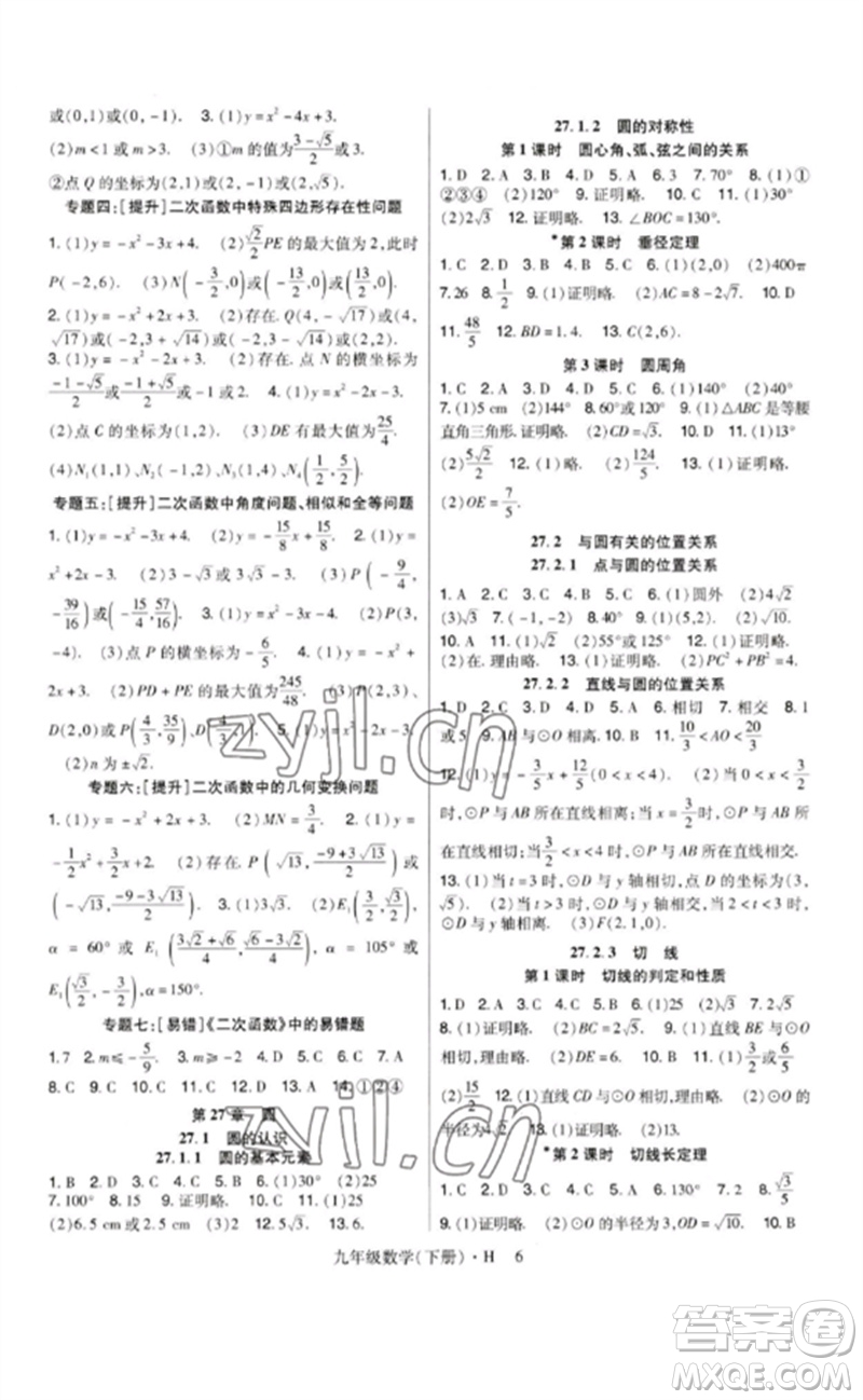 世界圖書(shū)出版公司2023高分突破課時(shí)達(dá)標(biāo)講練測(cè)九年級(jí)數(shù)學(xué)下冊(cè)華師大版參考答案