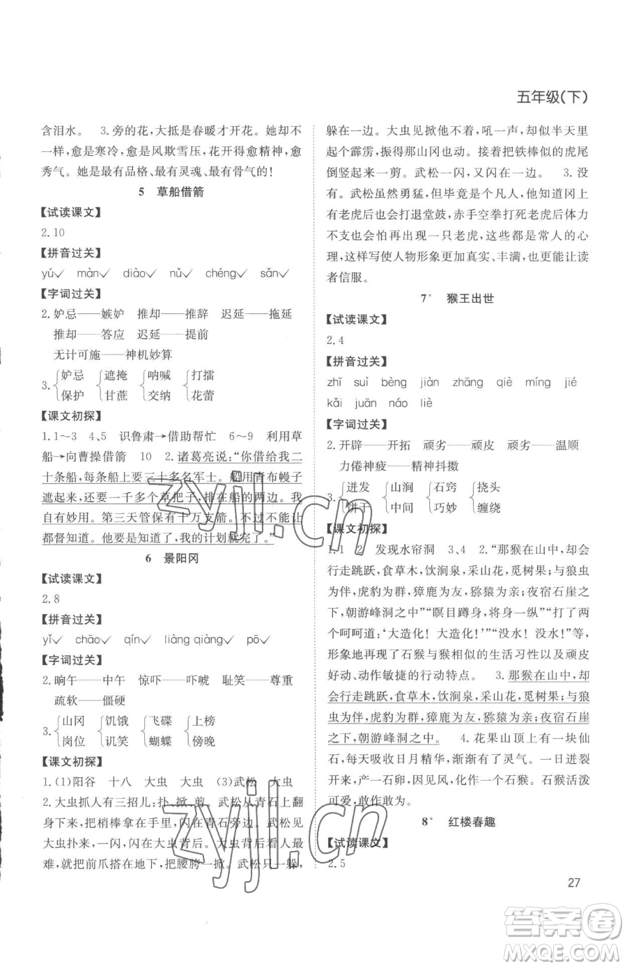 安徽文藝出版社2023陽(yáng)光課堂課時(shí)作業(yè)五年級(jí)下冊(cè)語(yǔ)文人教版參考答案