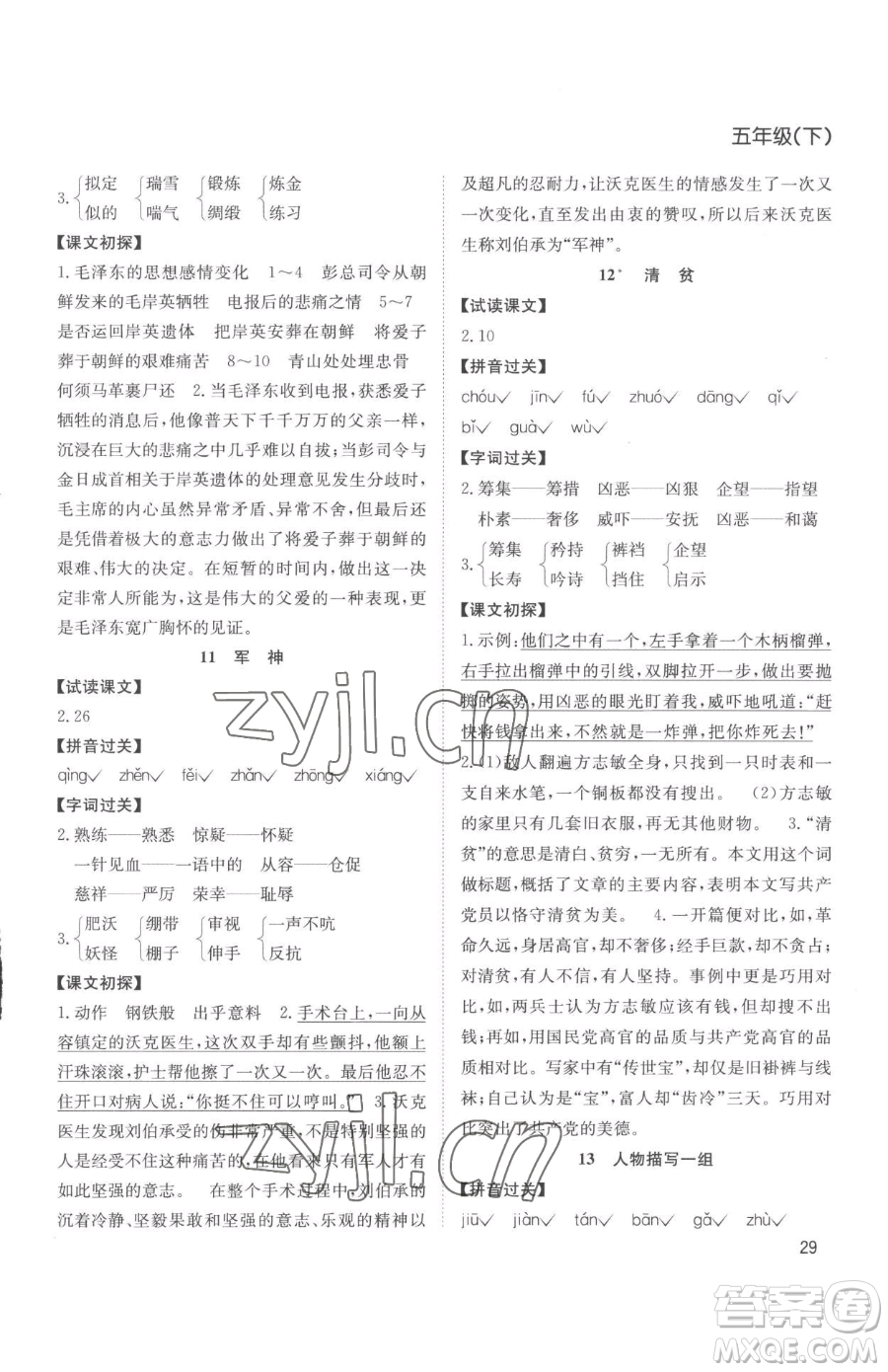 安徽文藝出版社2023陽(yáng)光課堂課時(shí)作業(yè)五年級(jí)下冊(cè)語(yǔ)文人教版參考答案