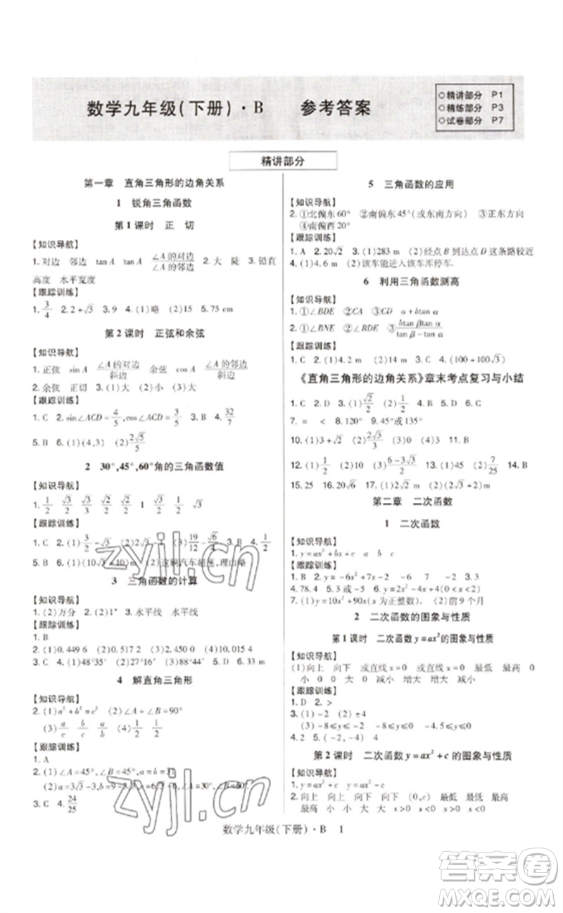 世界圖書出版公司2023高分突破課時(shí)達(dá)標(biāo)講練測九年級(jí)數(shù)學(xué)下冊(cè)北師大版參考答案