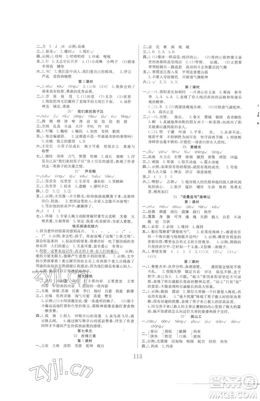 安徽文藝出版社2023陽光課堂課時作業(yè)四年級下冊語文人教版參考答案