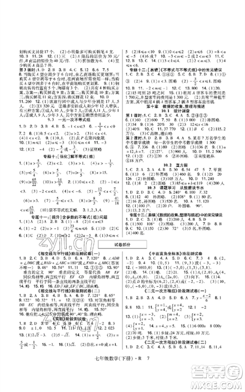 世界圖書出版公司2023高分突破課時達(dá)標(biāo)講練測七年級數(shù)學(xué)下冊人教版參考答案