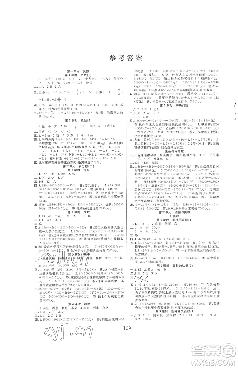 安徽人民出版社2023陽光課堂課時作業(yè)六年級下冊數(shù)學人教版參考答案