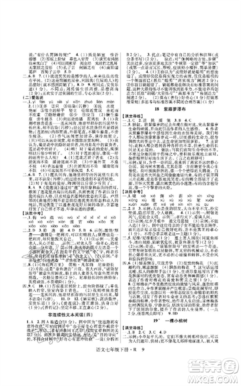 世界圖書出版公司2023高分突破課時達標講練測七年級語文下冊人教版參考答案