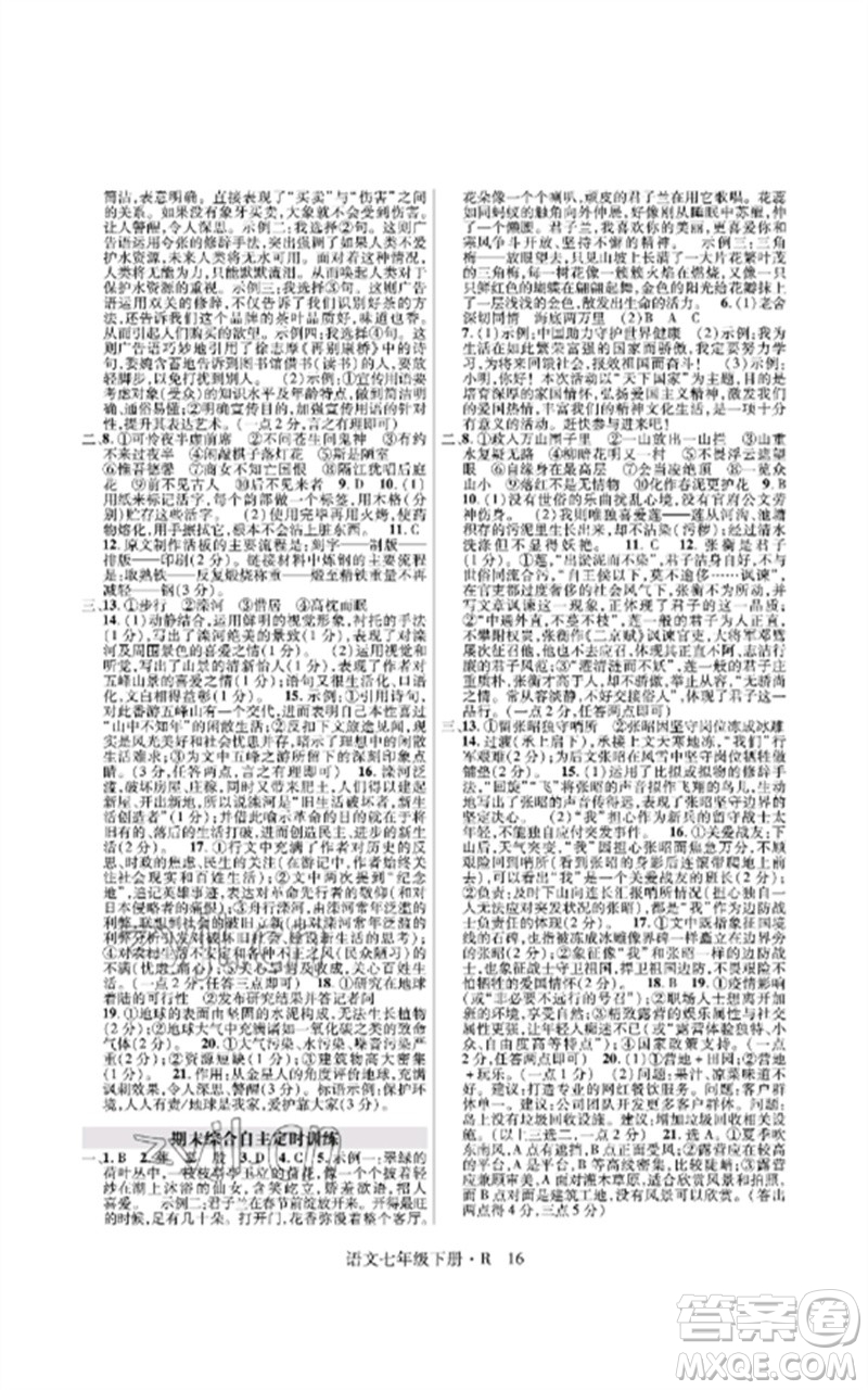 世界圖書出版公司2023高分突破課時達標講練測七年級語文下冊人教版參考答案