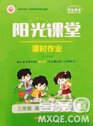 安徽文藝出版社2023陽光課堂課時作業(yè)三年級下冊語文人教版參考答案