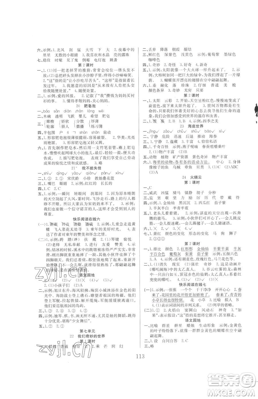 安徽文藝出版社2023陽光課堂課時作業(yè)三年級下冊語文人教版參考答案