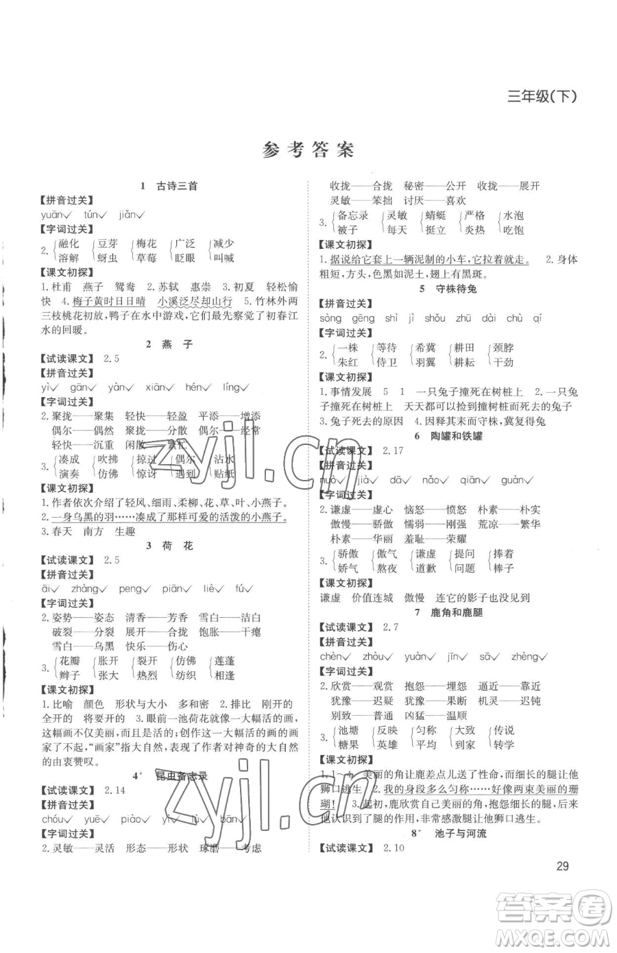 安徽文藝出版社2023陽光課堂課時作業(yè)三年級下冊語文人教版參考答案