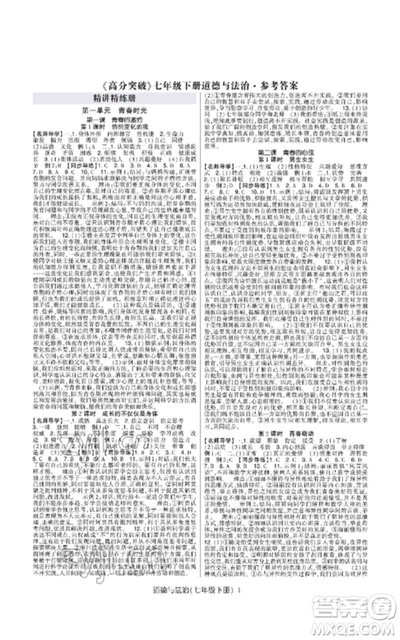 世界圖書出版公司2023高分突破課時達標講練測七年級道德與法治下冊人教版參考答案