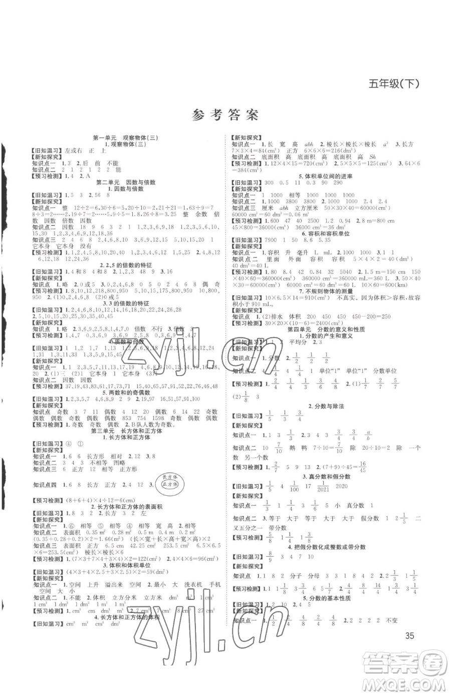 安徽人民出版社2023陽光課堂課時作業(yè)五年級下冊數(shù)學人教版參考答案