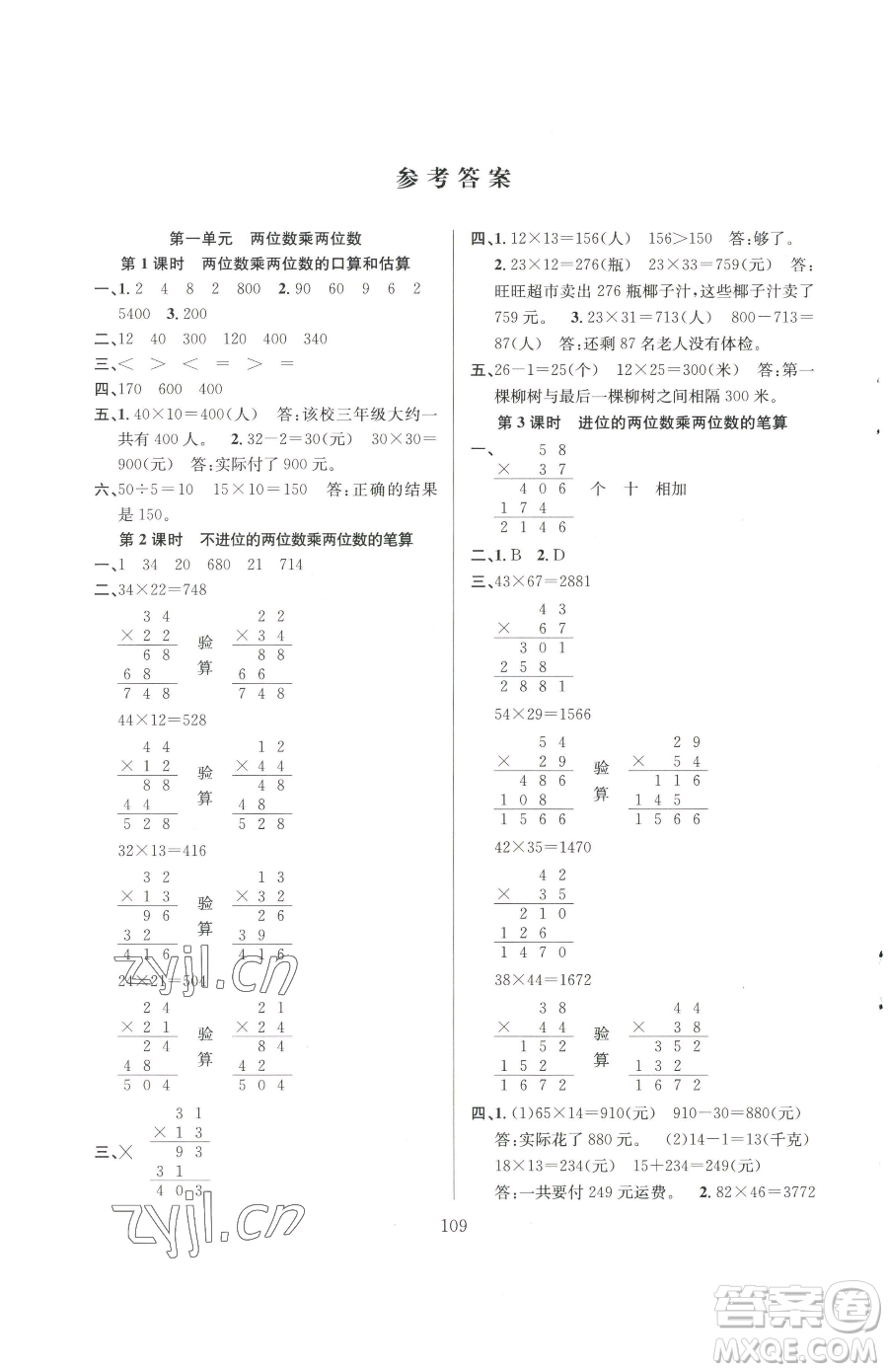 安徽人民出版社2023陽(yáng)光課堂課時(shí)作業(yè)三年級(jí)下冊(cè)數(shù)學(xué)蘇教版參考答案