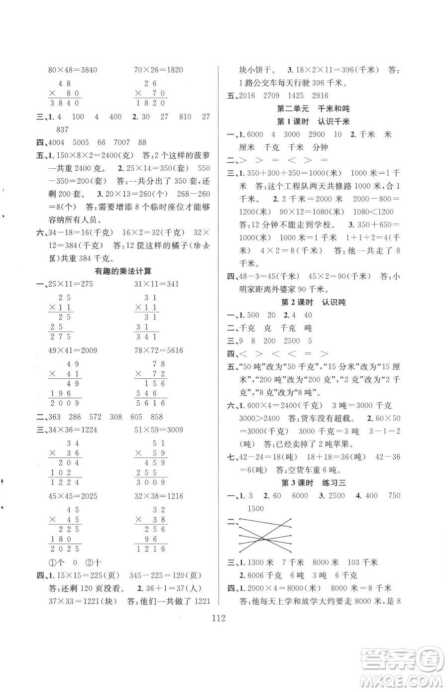 安徽人民出版社2023陽(yáng)光課堂課時(shí)作業(yè)三年級(jí)下冊(cè)數(shù)學(xué)蘇教版參考答案