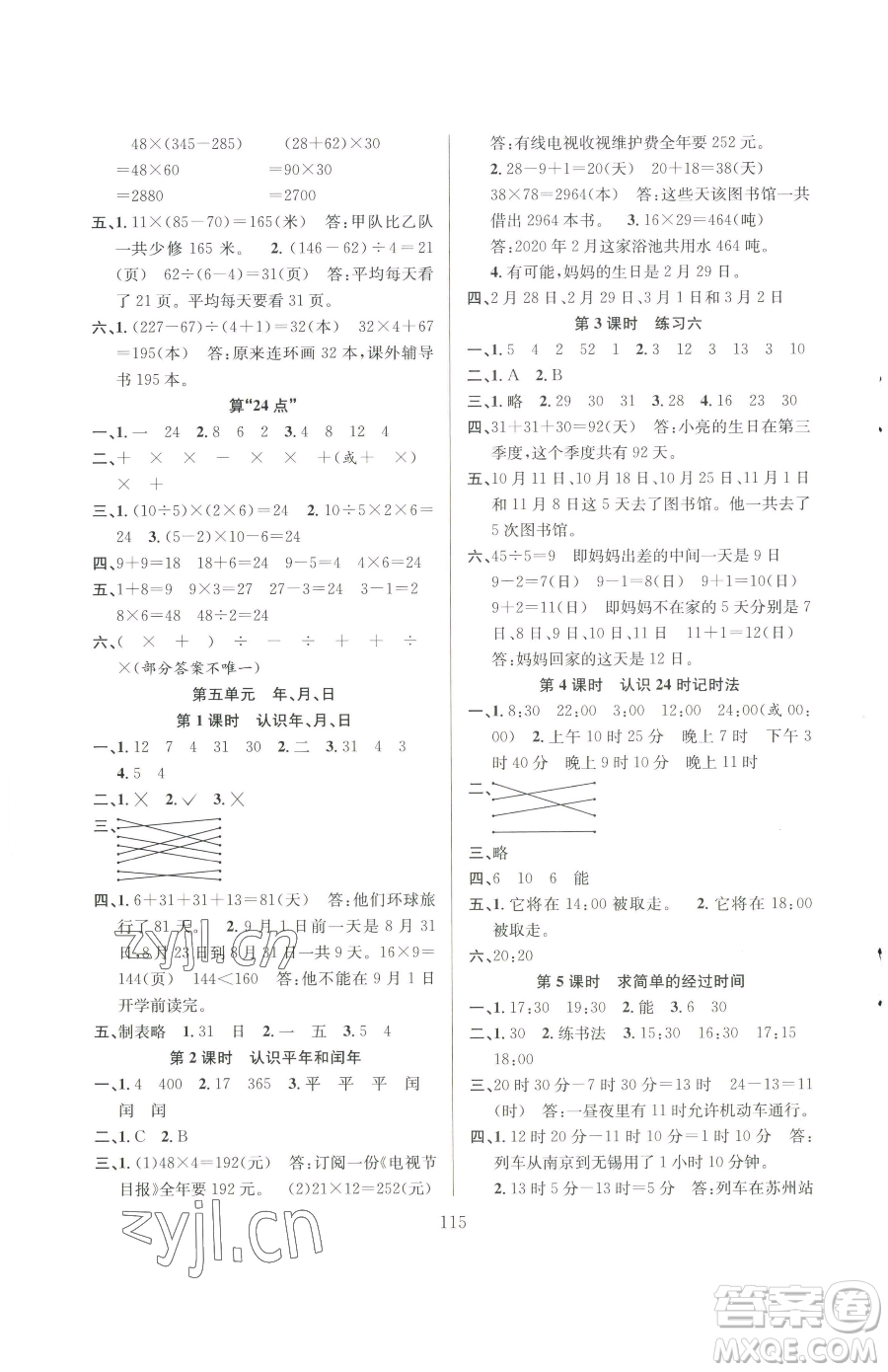 安徽人民出版社2023陽(yáng)光課堂課時(shí)作業(yè)三年級(jí)下冊(cè)數(shù)學(xué)蘇教版參考答案