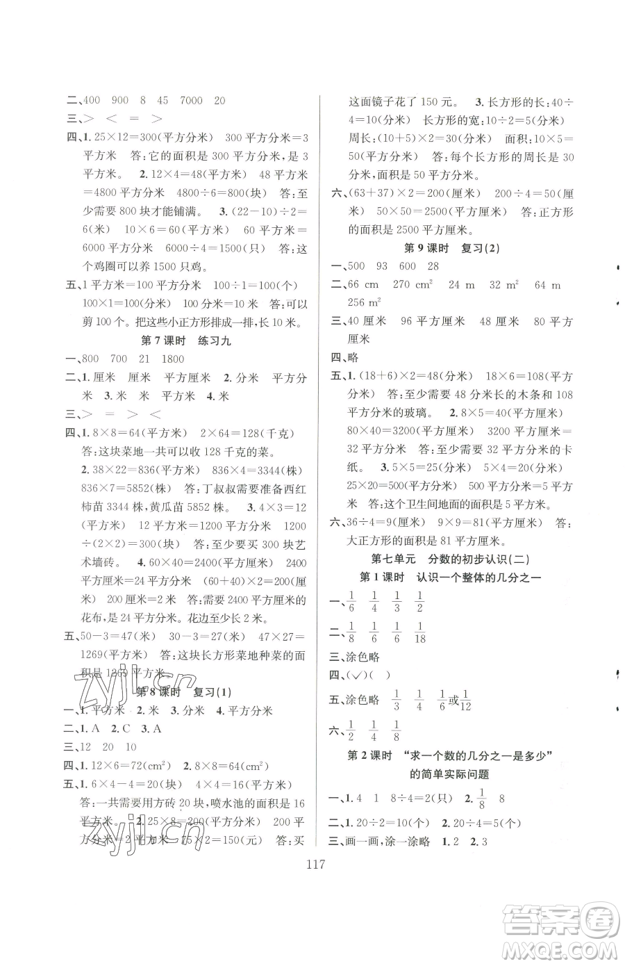 安徽人民出版社2023陽(yáng)光課堂課時(shí)作業(yè)三年級(jí)下冊(cè)數(shù)學(xué)蘇教版參考答案