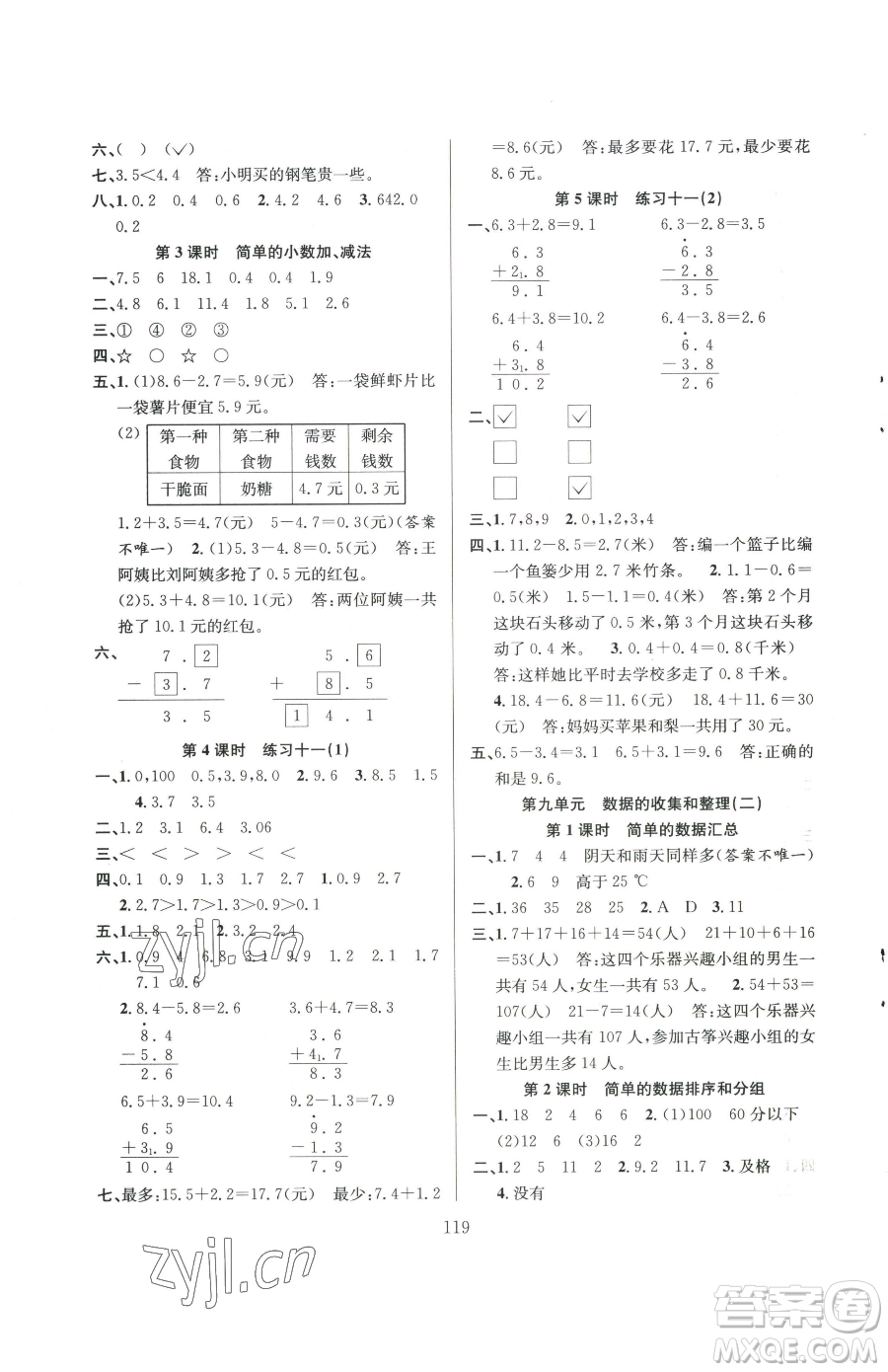 安徽人民出版社2023陽(yáng)光課堂課時(shí)作業(yè)三年級(jí)下冊(cè)數(shù)學(xué)蘇教版參考答案