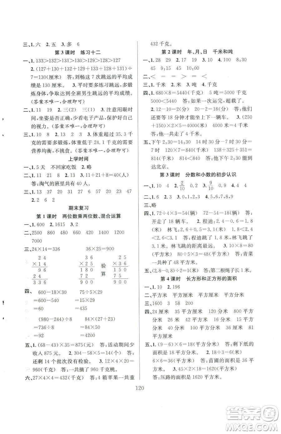 安徽人民出版社2023陽(yáng)光課堂課時(shí)作業(yè)三年級(jí)下冊(cè)數(shù)學(xué)蘇教版參考答案