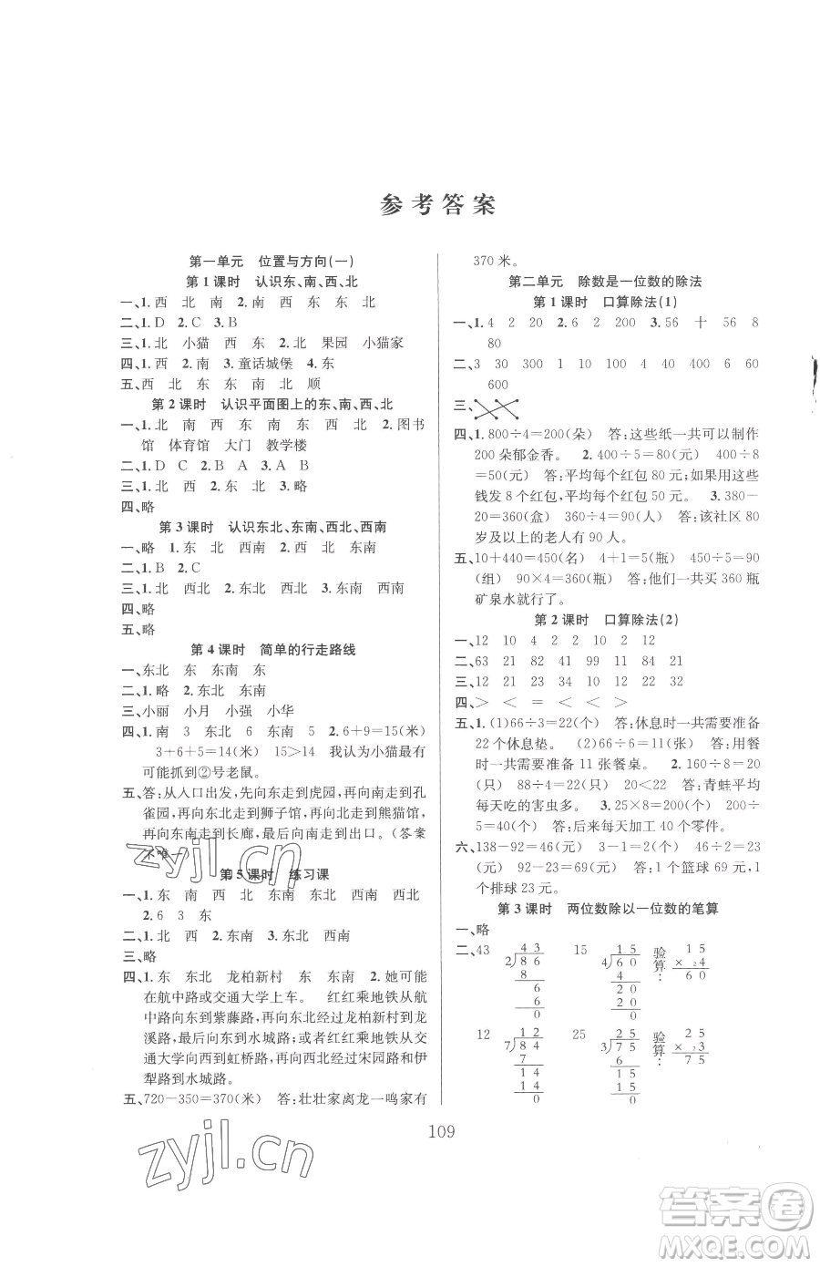 安徽人民出版社2023陽光課堂課時作業(yè)三年級下冊數學人教版參考答案