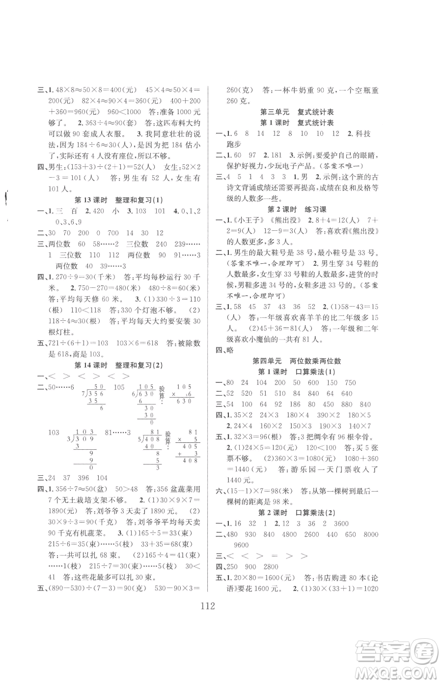 安徽人民出版社2023陽光課堂課時作業(yè)三年級下冊數學人教版參考答案